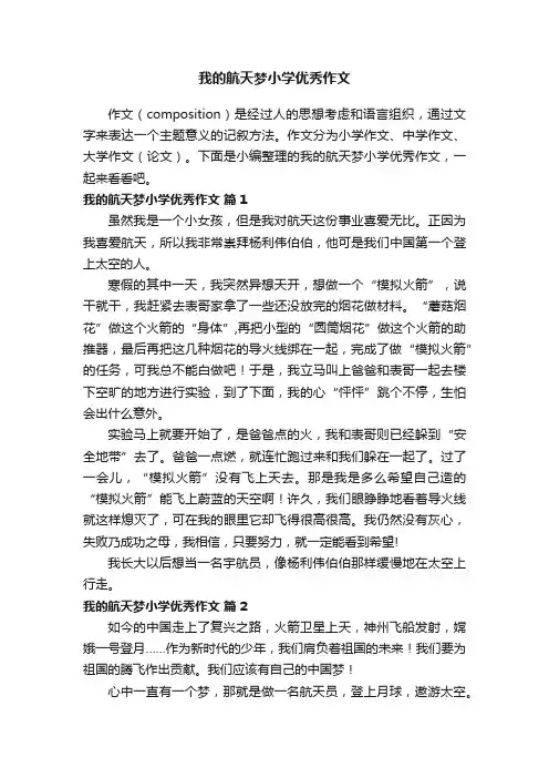 我的航天梦小学优秀作文（精选47篇）