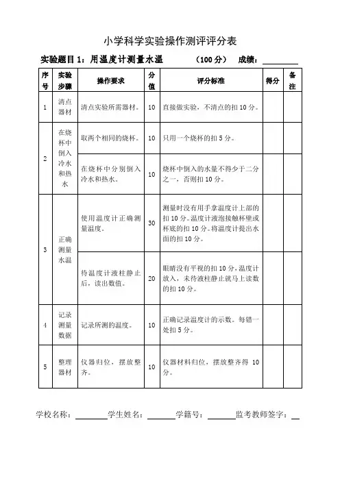 小学科学实验操作测评评分表