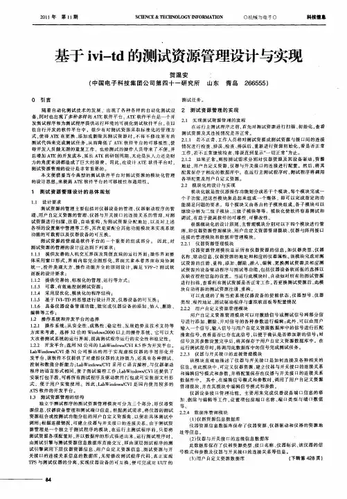 基于ivi—td的测试资源管理设计与实现