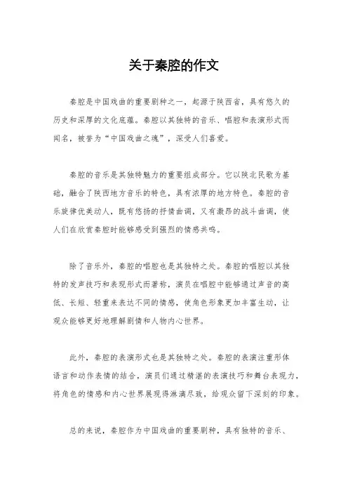 关于秦腔的作文