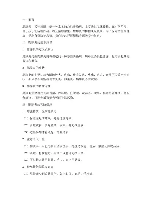 小学腮腺炎预防安全教育