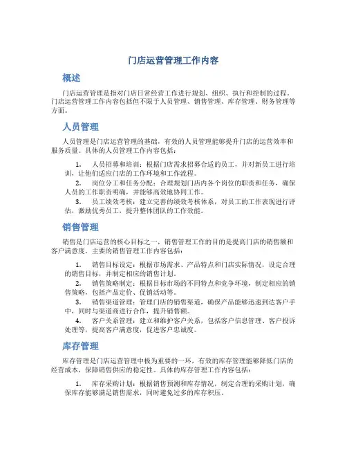 门店运营管理工作内容