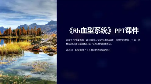 《Rh血型系统》课件