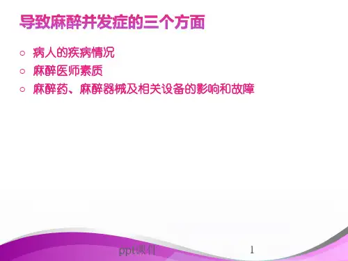 全身麻醉期间严重并发症的防治ppt课件