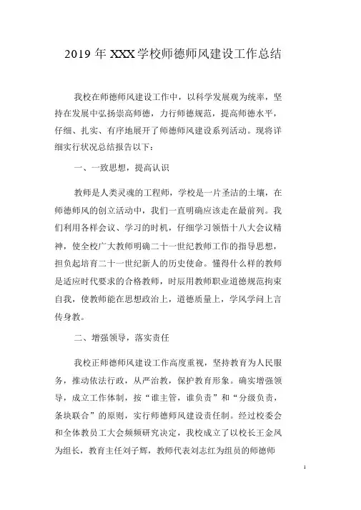 2019年学校师德师风建设工作总结