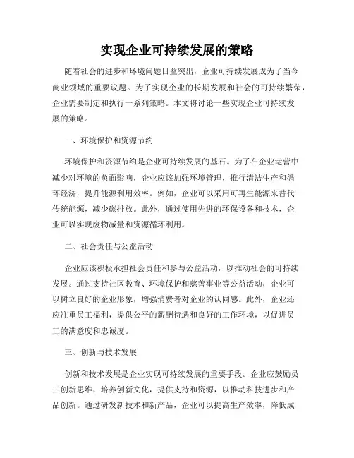 实现企业可持续发展的策略