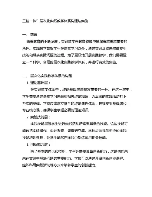 三位一体”层次化实践教学体系构建与实施