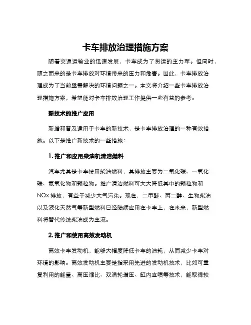 卡车排放治理措施方案