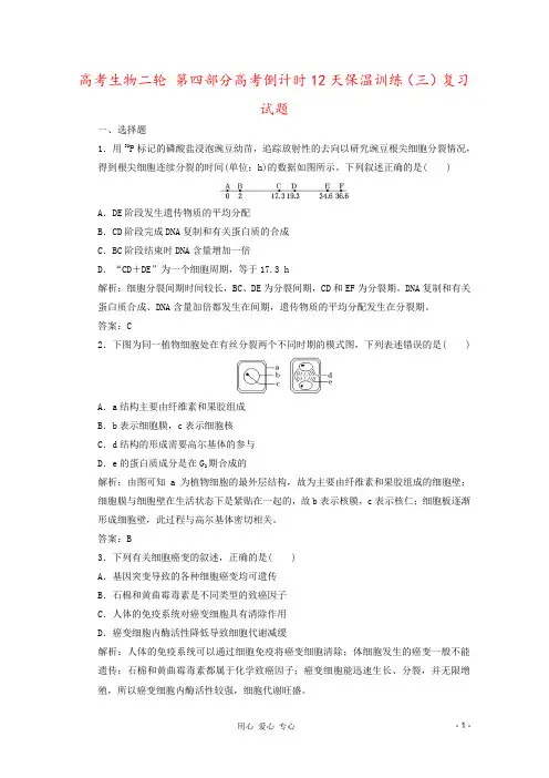 高考生物二轮 第四部分高考倒计时12天保温训练(三)复习试题 