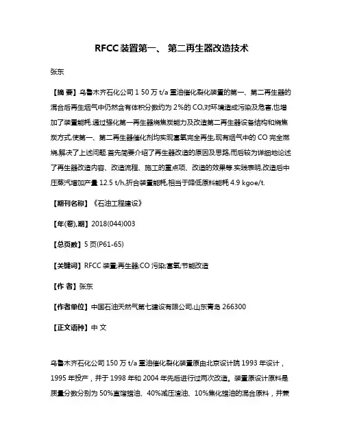 RFCC装置第一、 第二再生器改造技术