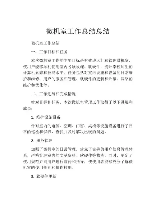 微机室工作总结总结 (2)