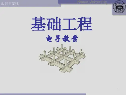 基础工程06沉井基础