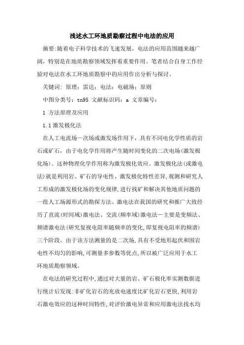 水工环地质勘察过程中电法的应用