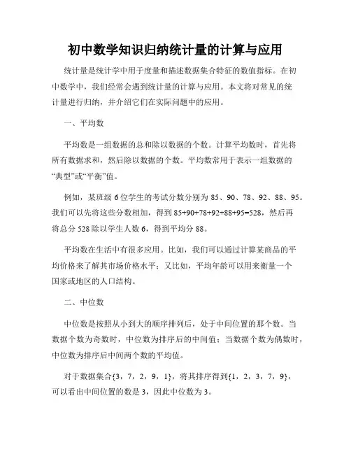 初中数学知识归纳统计量的计算与应用