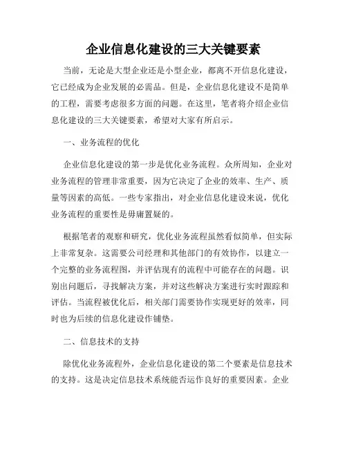 企业信息化建设的三大关键要素