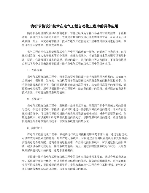 浅析节能设计技术在电气工程自动化工程中的具体应用