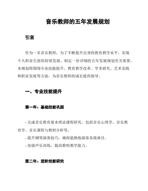 音乐教师的五年发展规划