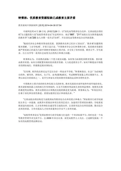 钟秉林：优质教育资源短缺已成教育主要矛盾