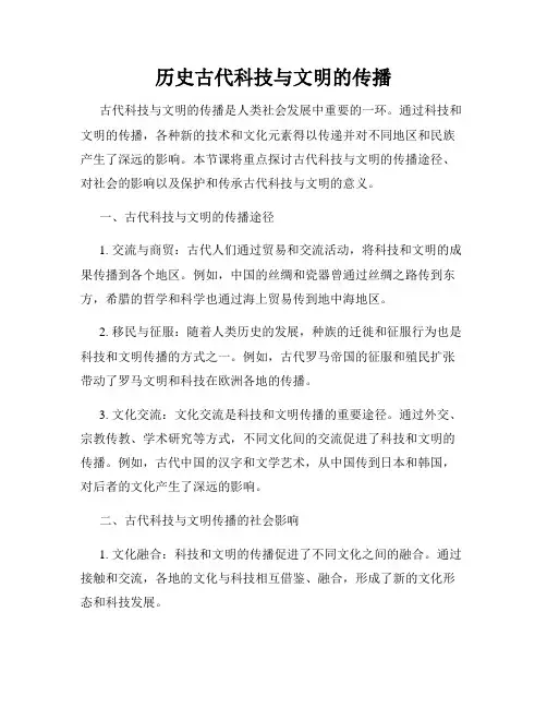 历史古代科技与文明的传播