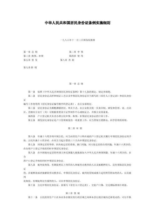 中华人民共和国居民身份证条例实施细则