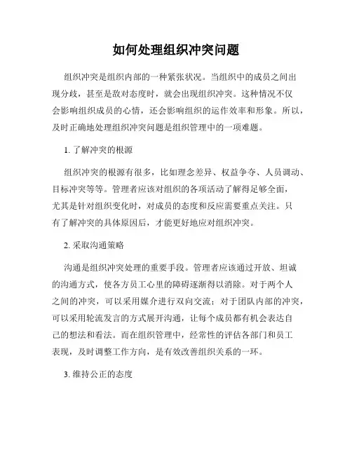 如何处理组织冲突问题