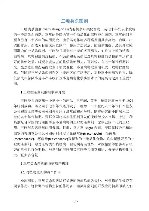 三唑类杀菌剂