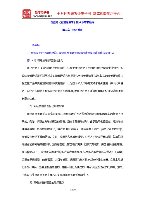 黄亚钧《宏观经济学》第4版章节题库(经济增长)【圣才出品】