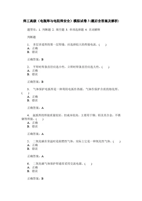 焊工高级(电瓶焊与电阻焊安全)模拟试卷3(题后含答案及解析)