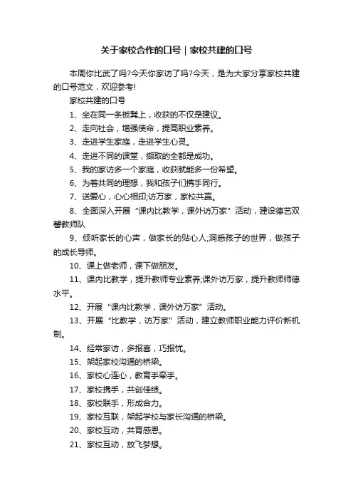 关于家校合作的口号｜家校共建的口号