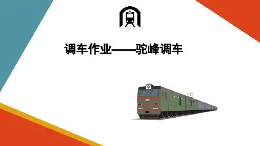 调车作业—驼峰调车(铁路行车组织)