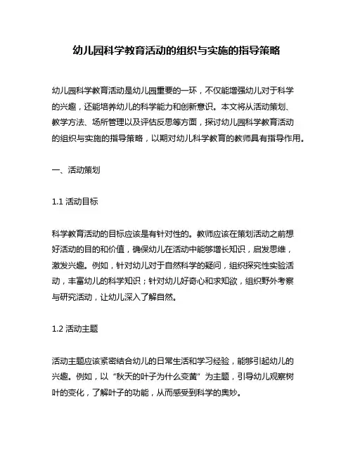幼儿园科学教育活动的组织与实施的指导策略