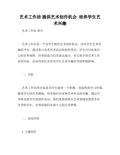 艺术工作坊 提供艺术创作机会  培养学生艺术兴趣