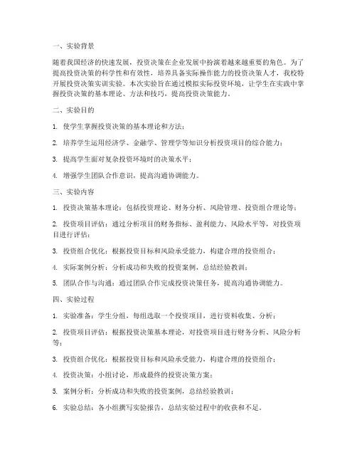投资决策实训实验报告总结