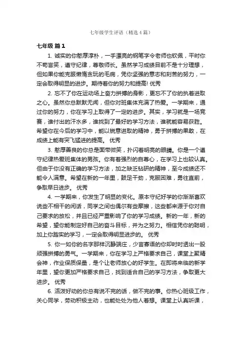 七年级学生评语（精选4篇）