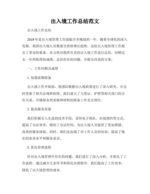 出入境工作总结范文