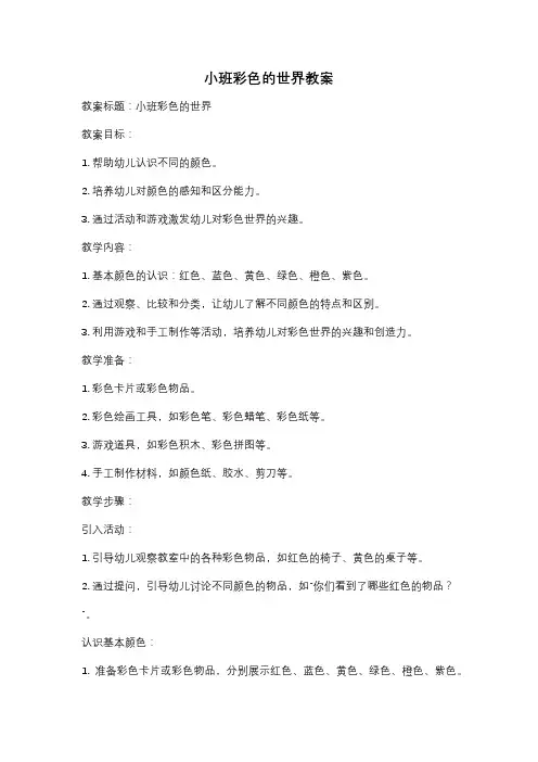 小班彩色的世界教案