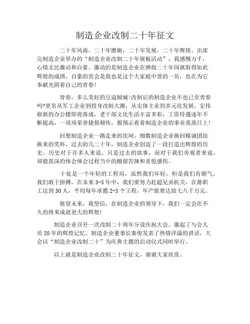 制造企业改制二十年征文