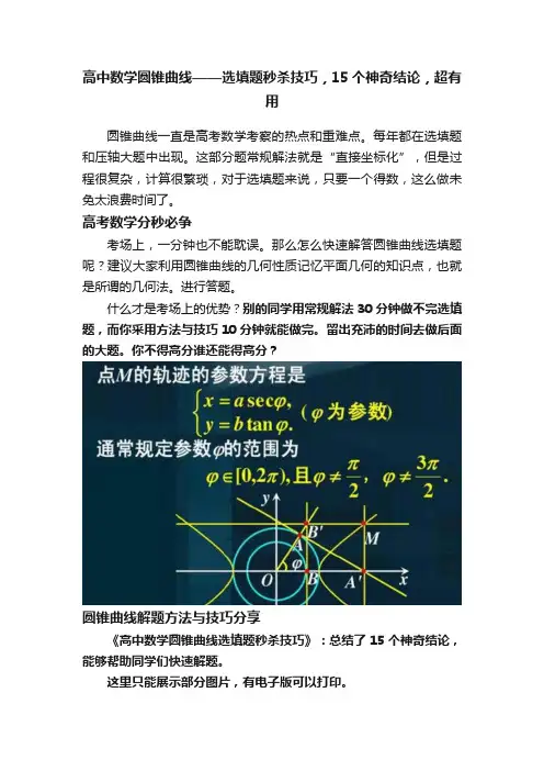 高中数学圆锥曲线——选填题秒杀技巧，15个神奇结论，超有用