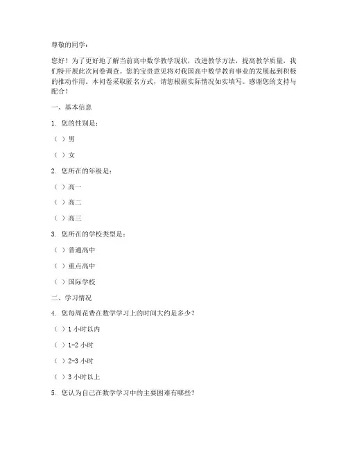 高中数学调查问卷模板