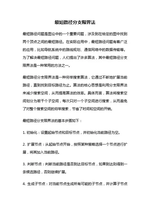 最短路径分支限界法