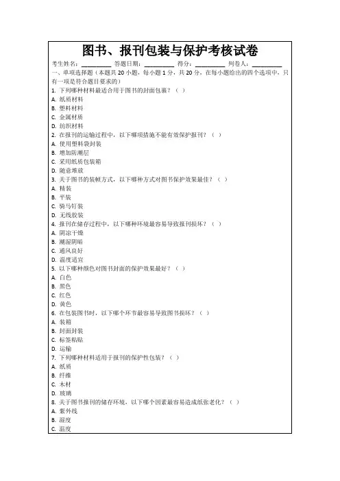 图书、报刊包装与保护考核试卷