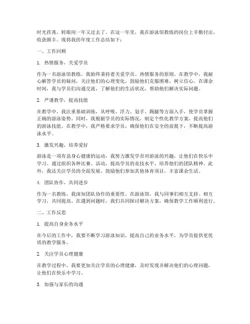 游泳馆教练年度总结范文
