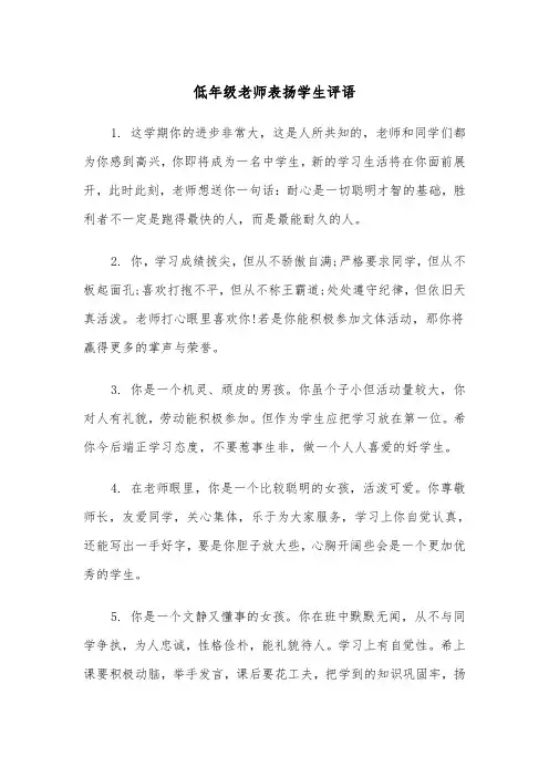 低年级老师表扬学生评语(三篇)