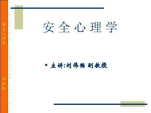 《安全心理学》PPT课件