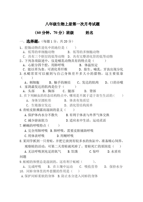 八年级生物上册第一次月考试题