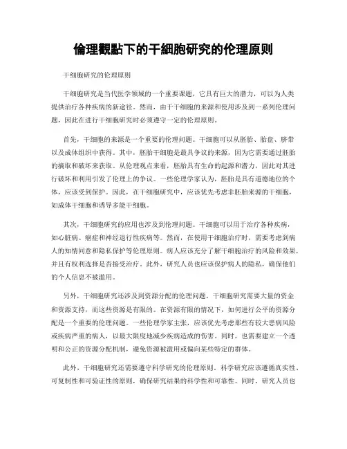伦理观点下的干细胞研究的伦理原则
