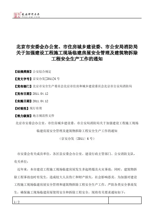 北京市安委会办公室、市住房城乡建设委、市公安局消防局关于加强