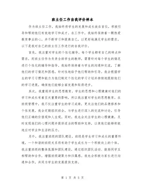 班主任工作自我评价样本(三篇)