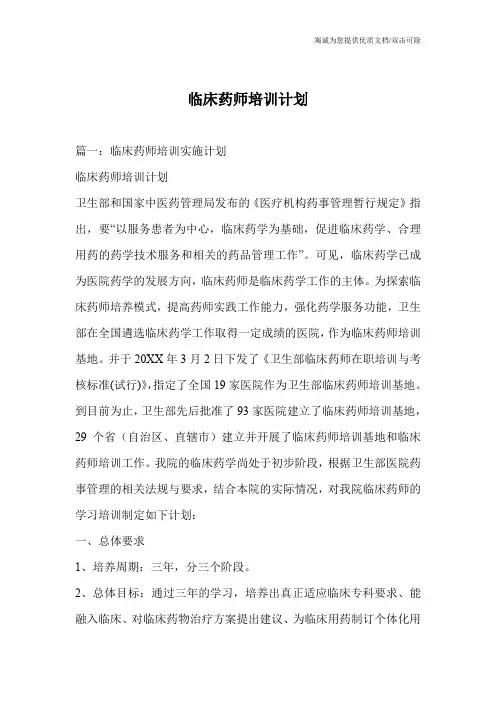临床药师培训计划