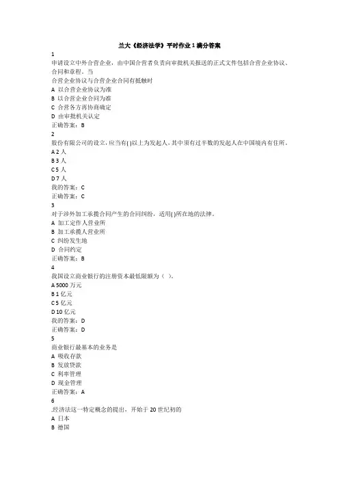 兰大《经济法学》平时作业1满分答案